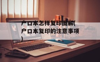 户口本怎样复印图解(户口本复印的注意事项)
