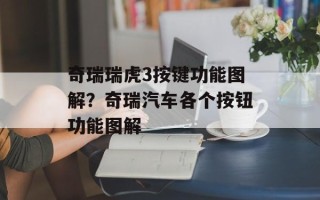 奇瑞瑞虎3按键功能图解？奇瑞汽车各个按钮功能图解