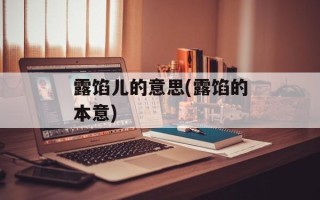 露馅儿的意思(露馅的本意)