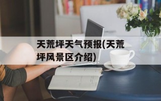 天荒坪天气预报(天荒坪风景区介绍)