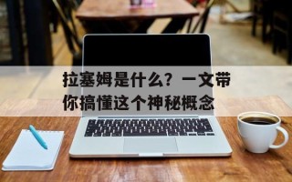 拉塞姆是什么？一文带你搞懂这个神秘概念