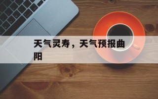 天气灵寿，天气预报曲阳