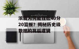浓眉为何能狂砍40分20篮板？揭秘历史级数据的背后逻辑