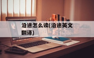 沿途怎么读(沿途英文翻译)