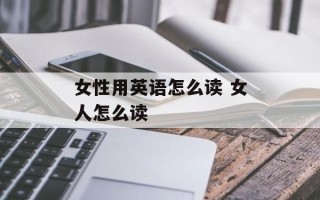 女性用英语怎么读 女人怎么读