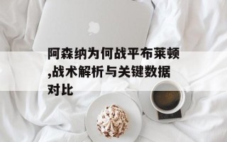 阿森纳为何战平布莱顿,战术解析与关键数据对比
