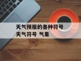 天气预报的各种符号 天气符号 气象