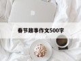 春节趣事作文500字