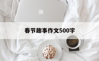 春节趣事作文500字