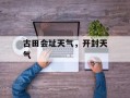 古田会址天气，开封天气