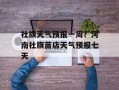 社旗天气预报一周？河南社旗苗店天气预报七天