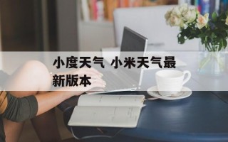 小度天气 小米天气最新版本