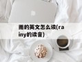 雨的英文怎么读(rainy的读音)