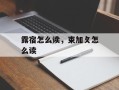 露宿怎么读，束加攵怎么读