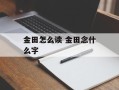 金田怎么读 金田念什么字