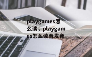 playgames怎么读，playgames怎么读音发音