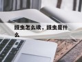 豉虫怎么读，豉虫是什么