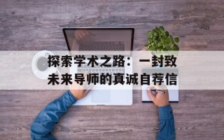 探索学术之路：一封致未来导师的真诚自荐信
