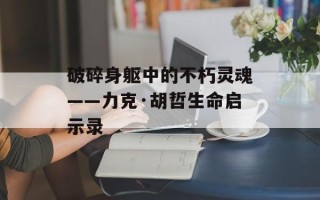 破碎身躯中的不朽灵魂——力克·胡哲生命启示录