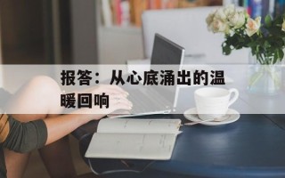 报答：从心底涌出的温暖回响