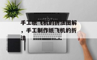手工纸飞机的折法图解，手工制作纸飞机的折法
