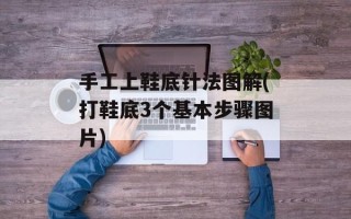 手工上鞋底针法图解(打鞋底3个基本步骤图片)