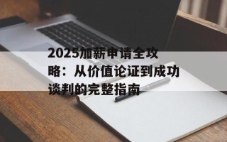 2025加薪申请全攻略：从价值论证到成功谈判的完整指南