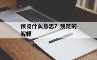 预览什么意思？预览的解释