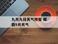 九月九日天气预报 那霸9月天气