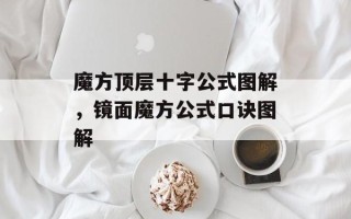 魔方顶层十字公式图解，镜面魔方公式口诀图解