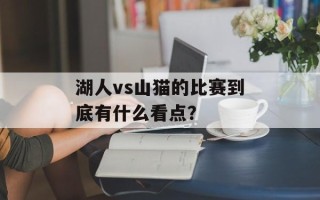 湖人vs山猫的比赛到底有什么看点？