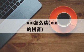 xin怎么读(xin的拼音)