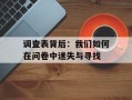 调查表背后：我们如何在问卷中迷失与寻找
