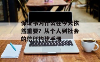 保证书为什么在今天依然重要？从个人到社会的信任构建手册