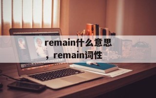remain什么意思，remain词性