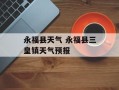 永福县天气 永福县三皇镇天气预报