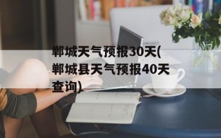 郸城天气预报30天(郸城县天气预报40天查询)