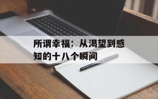 所谓幸福：从渴望到感知的十八个瞬间