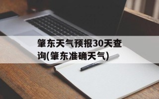 肇东天气预报30天查询(肇东准确天气)