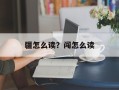 疆怎么读？闯怎么读