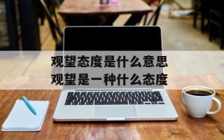 观望态度是什么意思 观望是一种什么态度