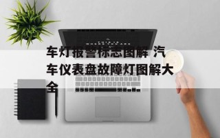 车灯报警标志图解 汽车仪表盘故障灯图解大全