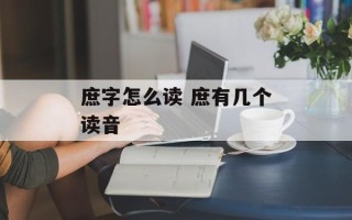 庶字怎么读 庶有几个读音