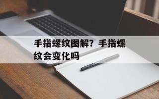 手指螺纹图解？手指螺纹会变化吗