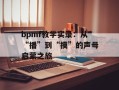 bpmf教学实录：从“播”到“摸”的声母启蒙之旅
