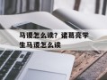 马谡怎么读？诸葛亮学生马谡怎么读