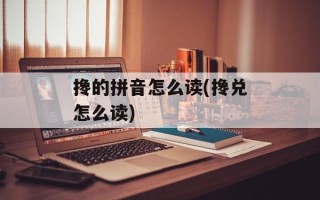 搀的拼音怎么读(搀兑怎么读)