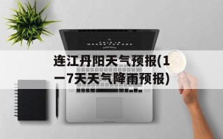 连江丹阳天气预报(1一7天天气降雨预报)