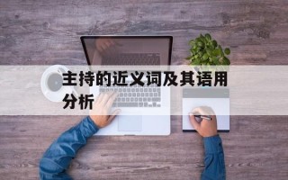 主持的近义词及其语用分析