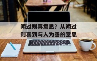 闻过则喜意思？从闻过则喜到与人为善的意思